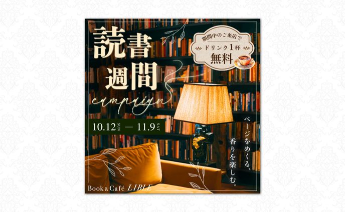 🎖️スクールコンペ優秀賞受賞　ブックカフェ  読書週間キャンペーンバナー