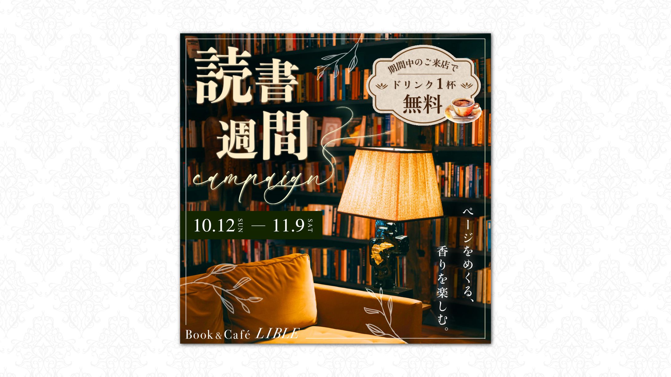 🎖️スクールコンペ優秀賞受賞　ブックカフェ  読書週間キャンペーンバナー-1