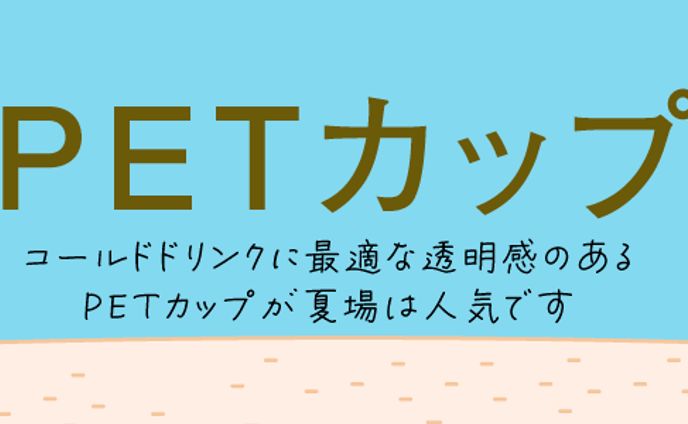 PETカップ株式会社 昭和物産様 特集ページ タイトルバナー