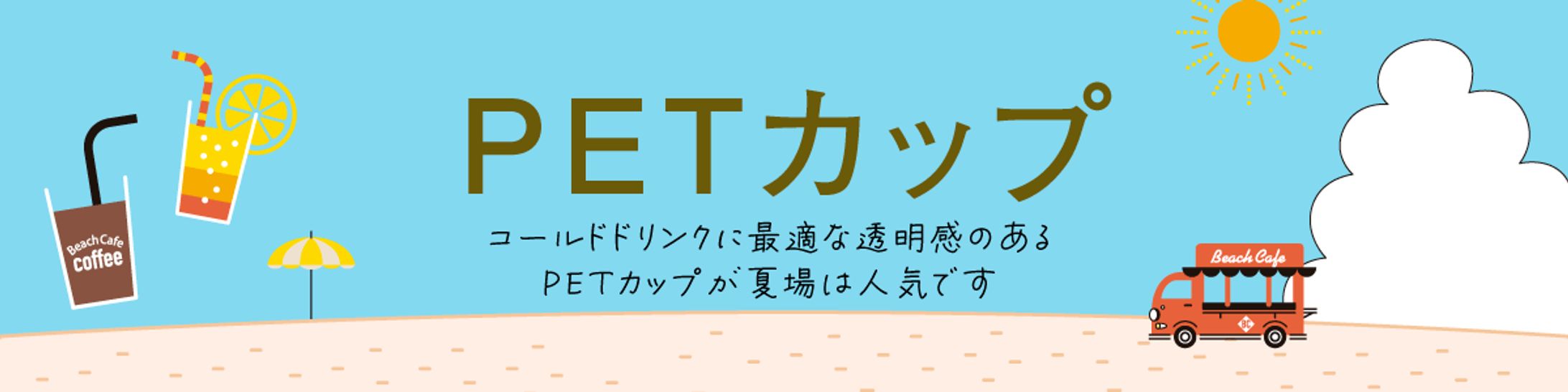 PETカップ株式会社 昭和物産様 特集ページ タイトルバナー-1