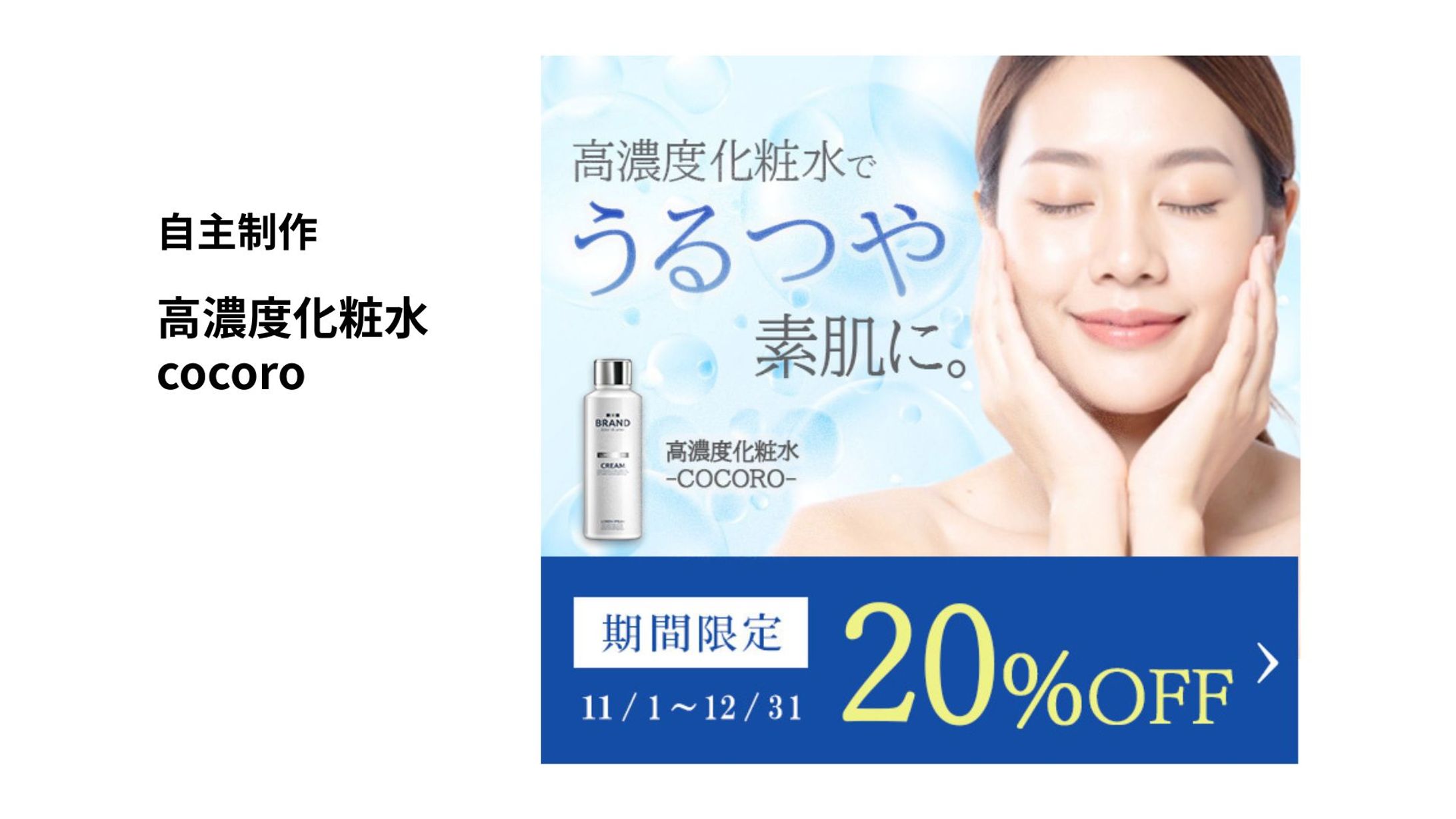 【バナー】高濃度化粧水-1