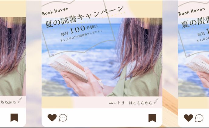 夏の読書キャンペーン