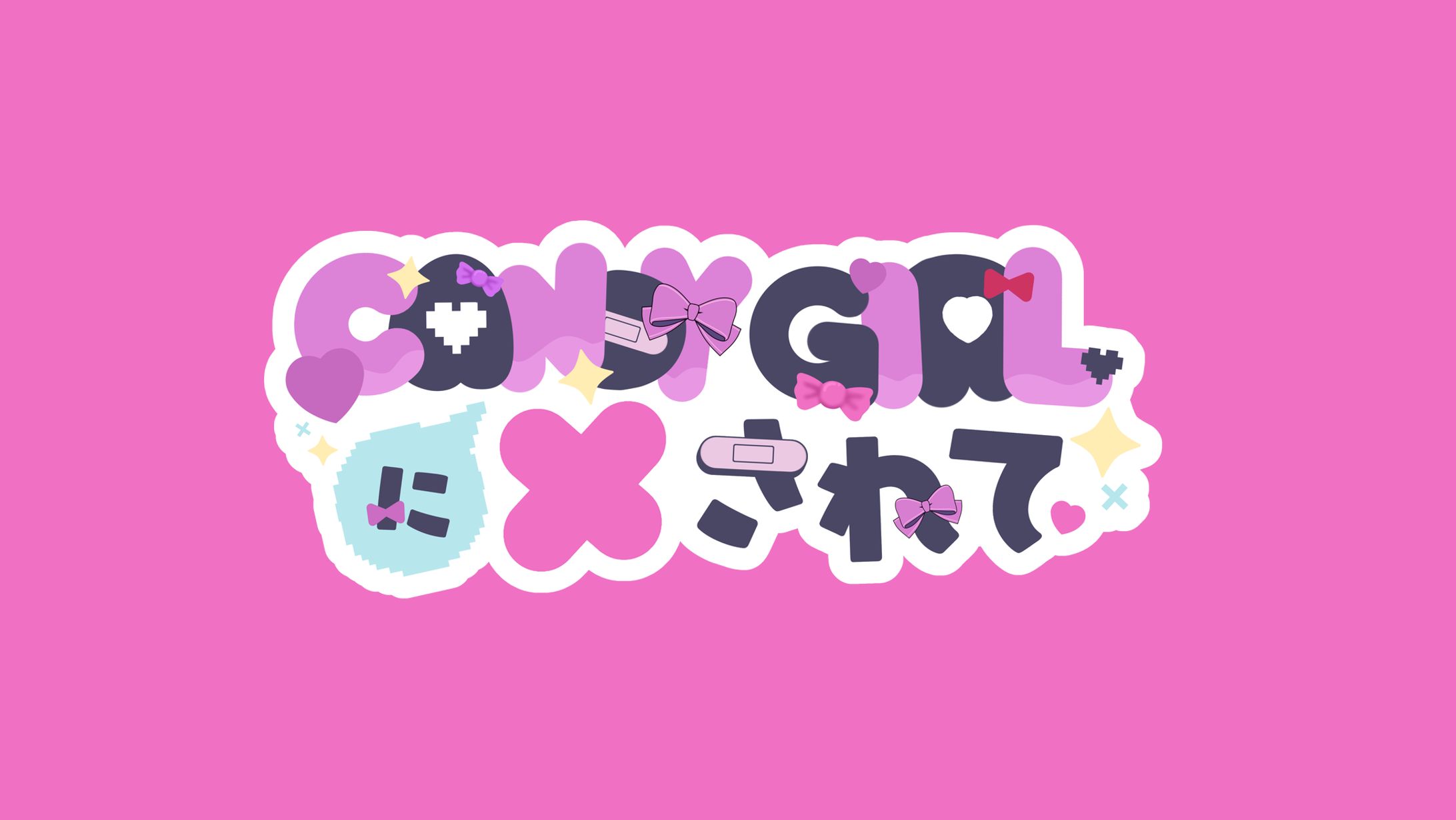 CANDY GIRLに×されて  ロゴデザイン-1