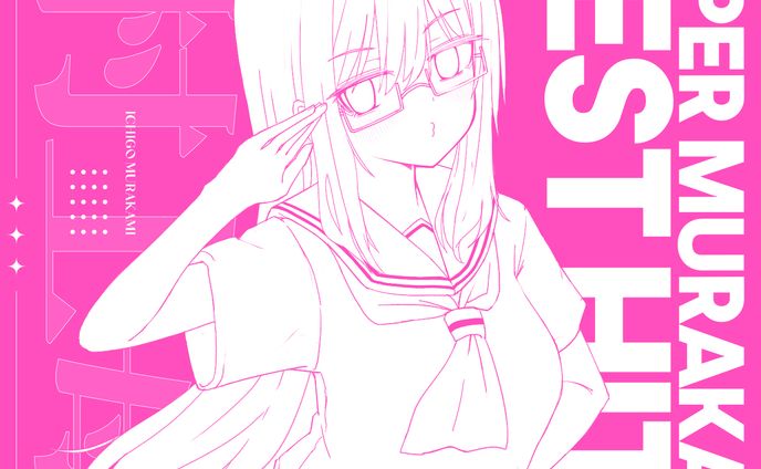 コンピレーションアルバム『V.A. - SUPER MURAKAMI BEST HITS』参加