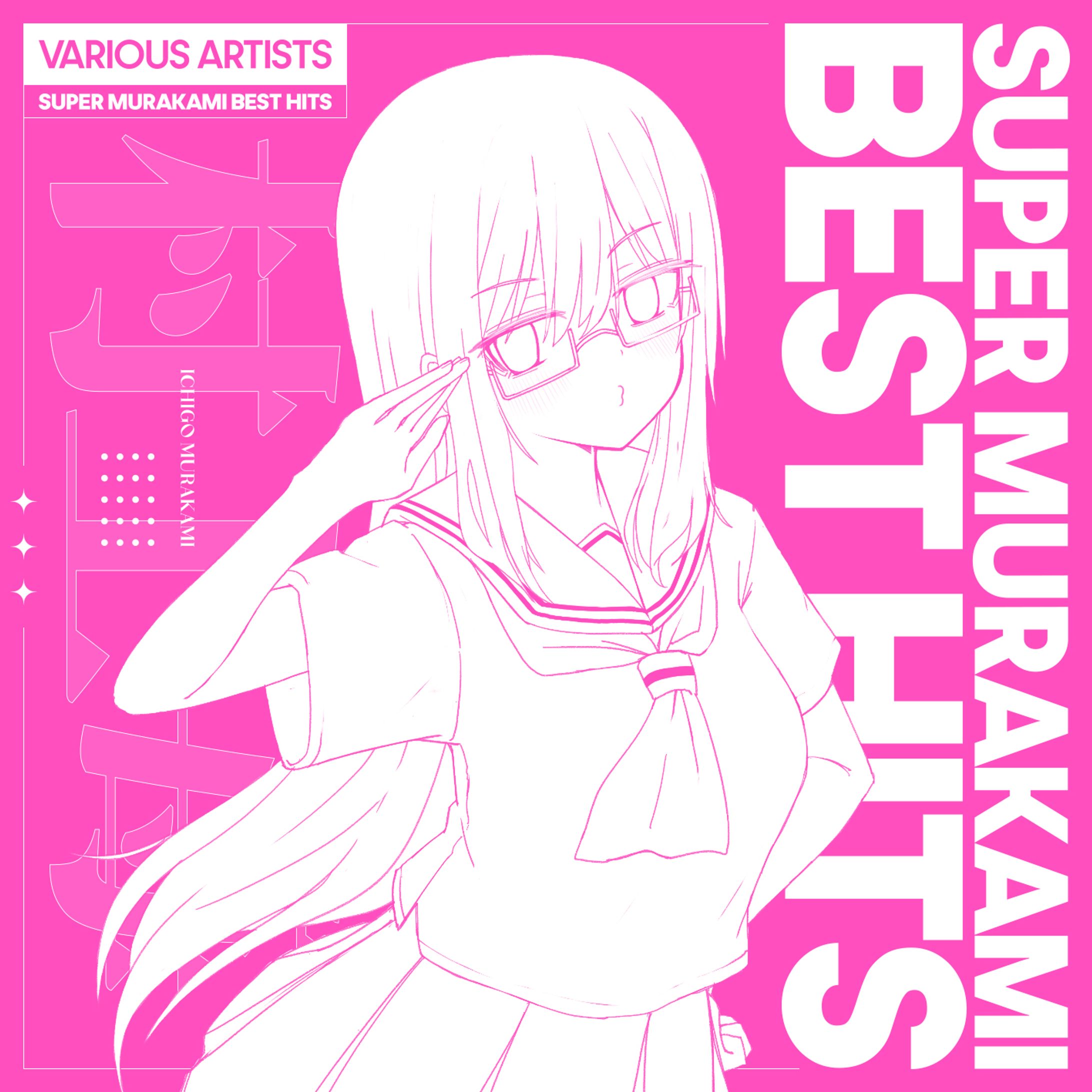 コンピレーションアルバム『V.A. - SUPER MURAKAMI BEST HITS』参加-1