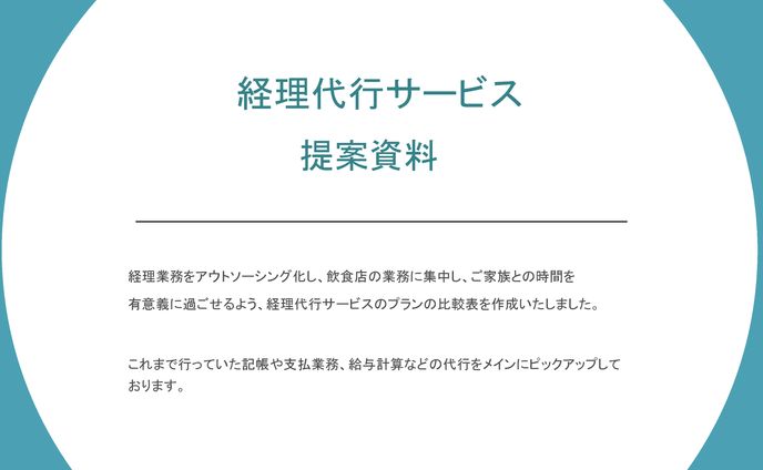 リサーチ資料_経理代行サービス