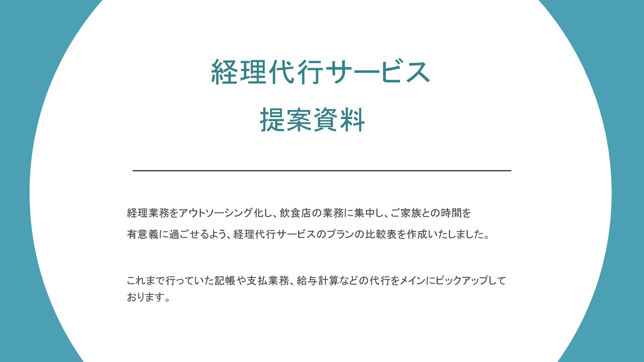 リサーチ資料_経理代行サービス-1