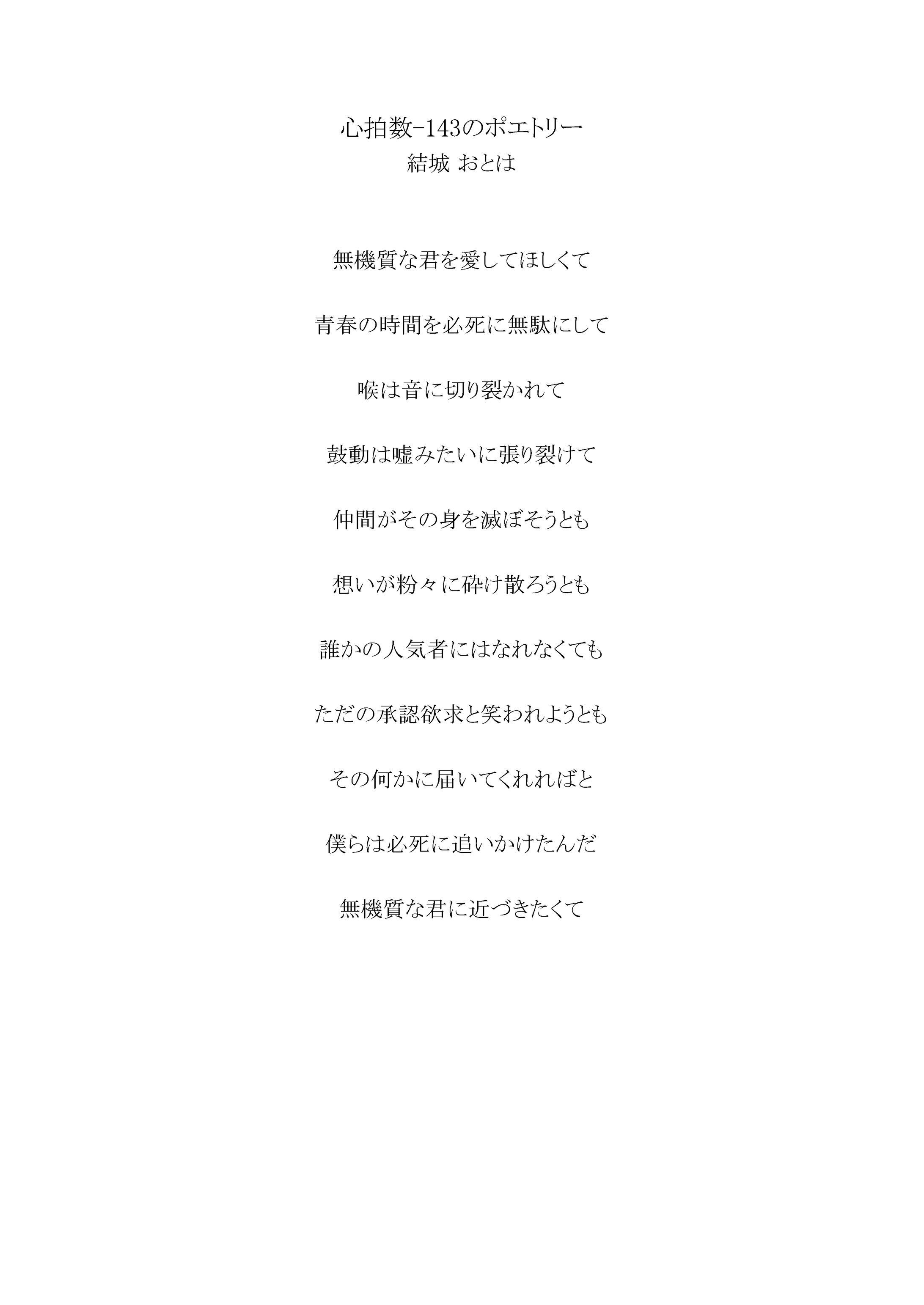 心拍数-143のポエトリー-1