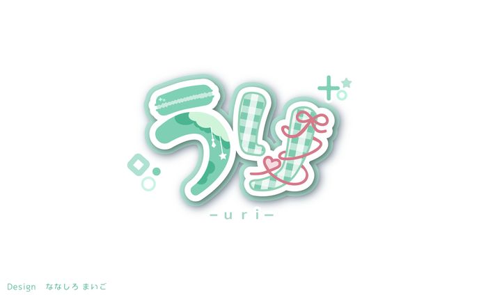 うり 様　お名前ロゴ