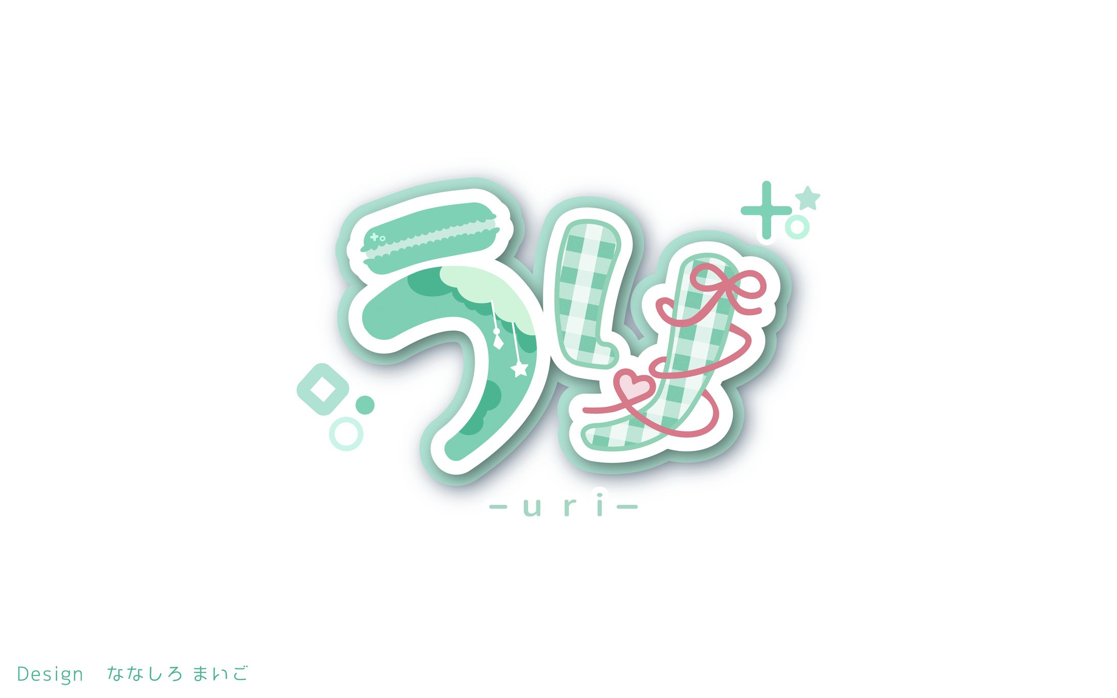 うり 様　お名前ロゴ-1