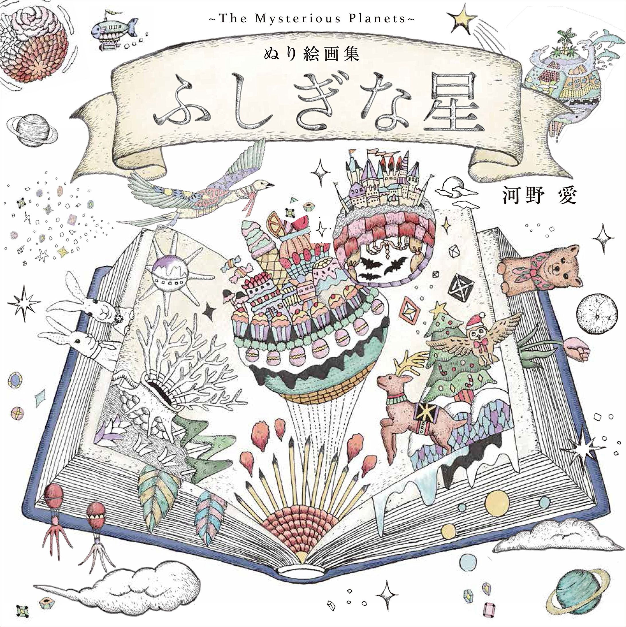 ふしぎな星（塗り絵本）-1
