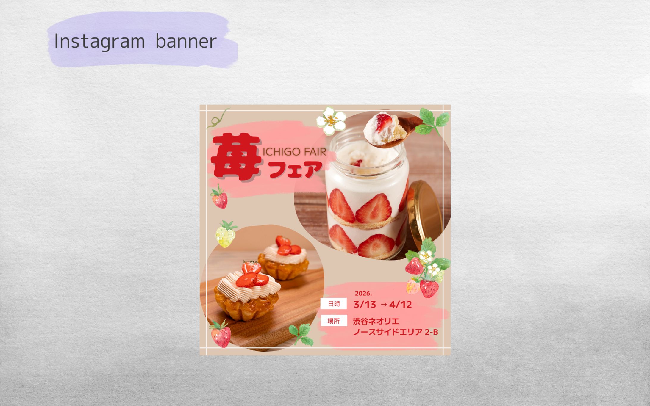 【HerTech架空案件】いちごフェア広告バナー-1