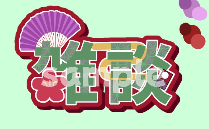 和風 雑談配信用ロゴ