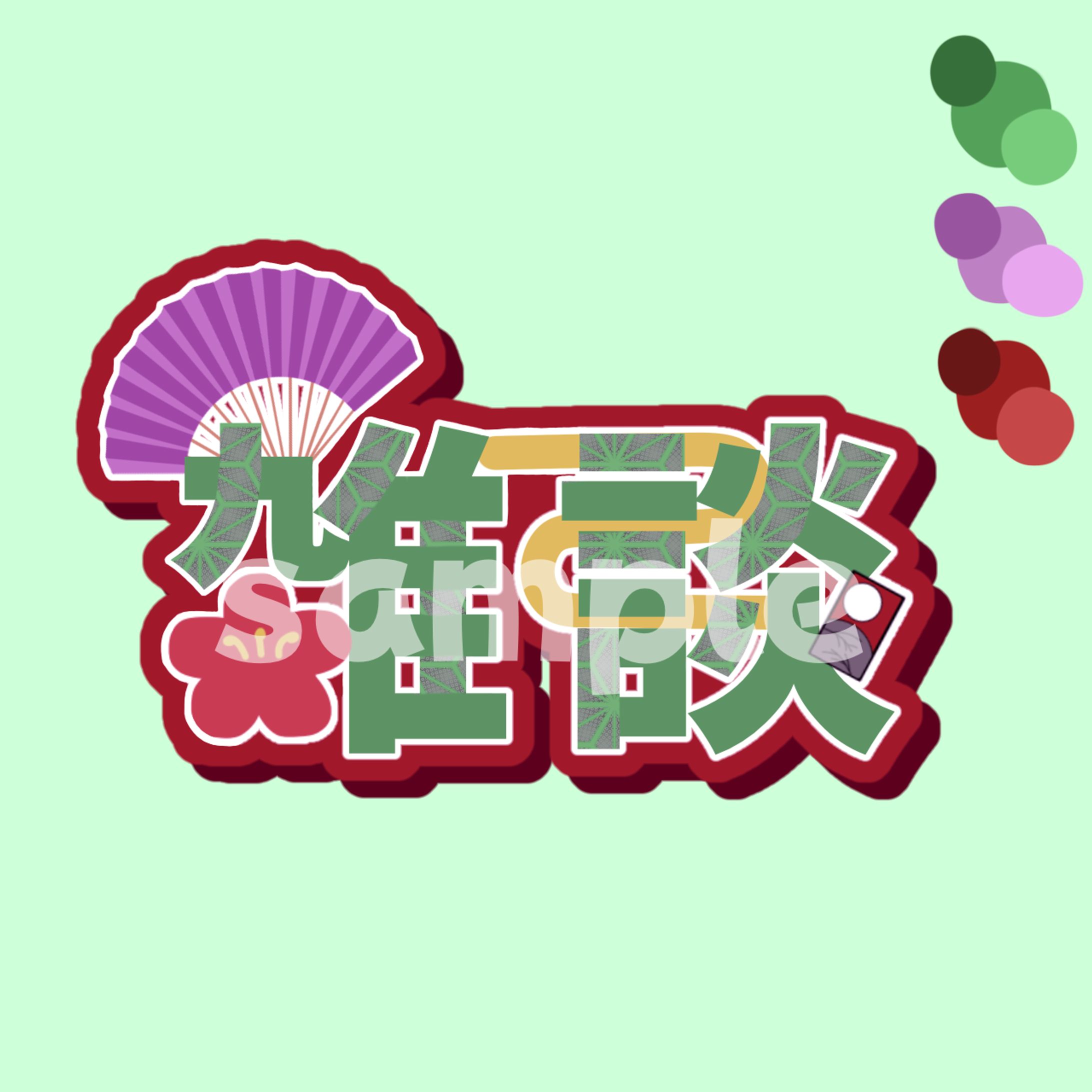 和風 雑談配信用ロゴ-1