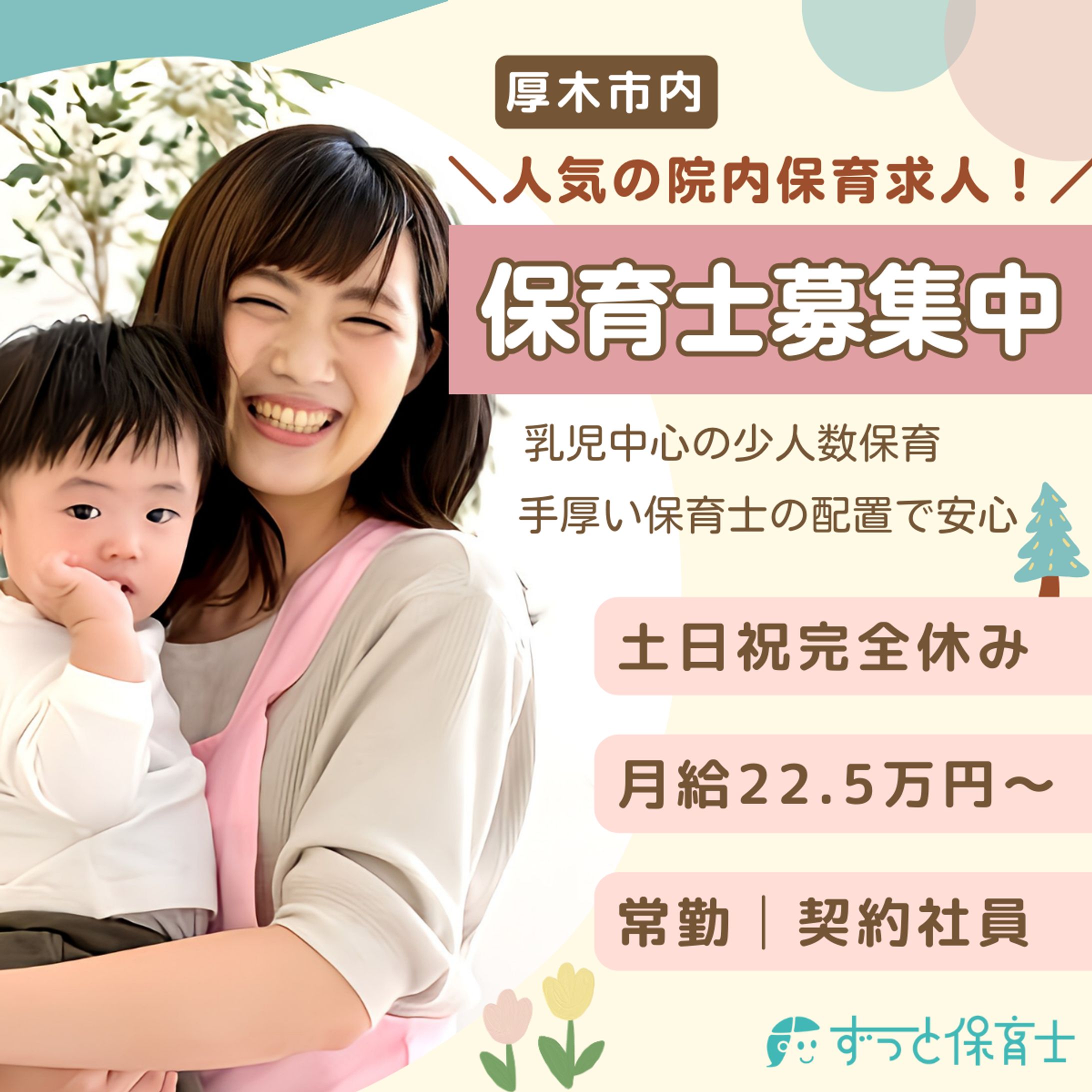 保育求人バナー-1