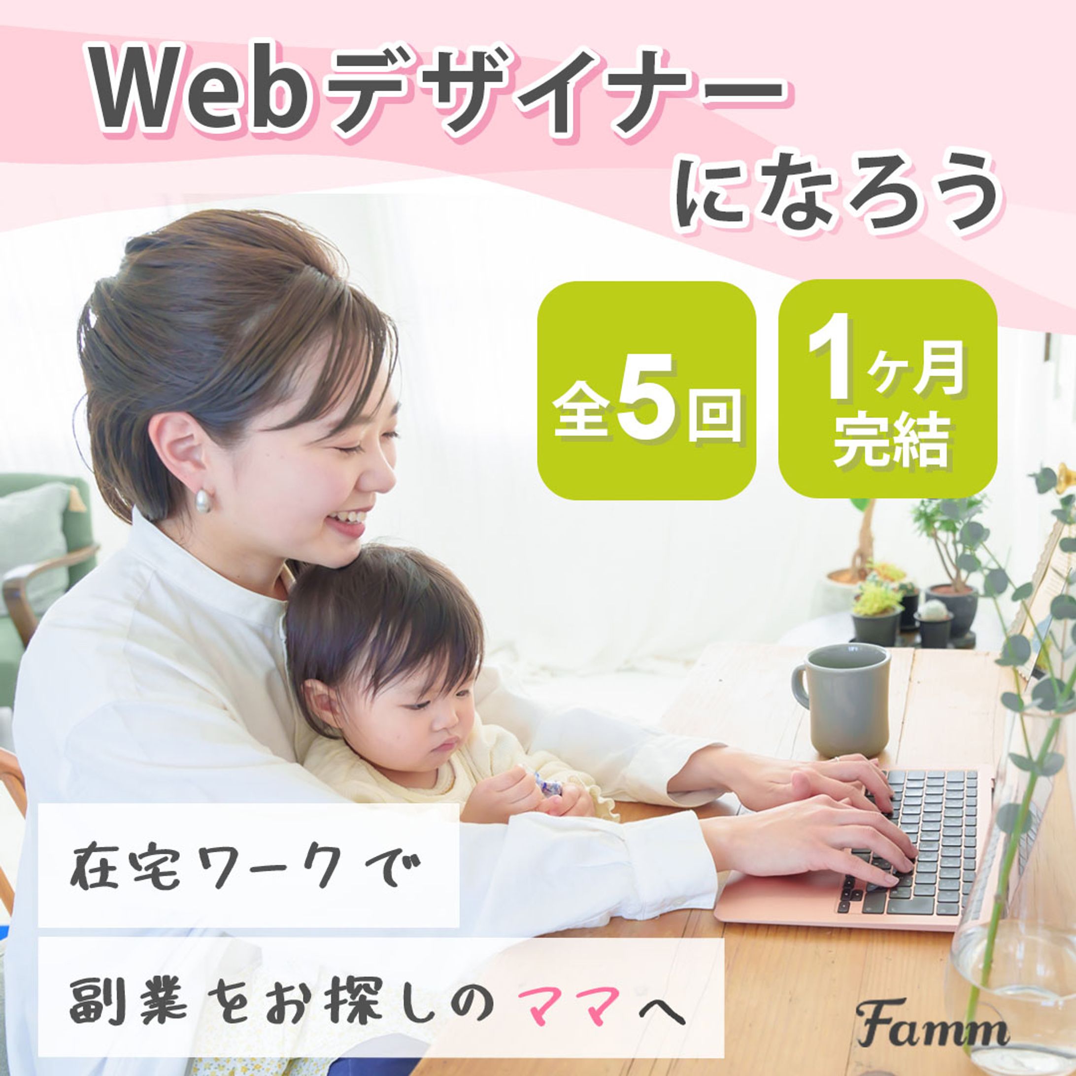 【Timers様】ママ向けWebデザインスクールバナー-1