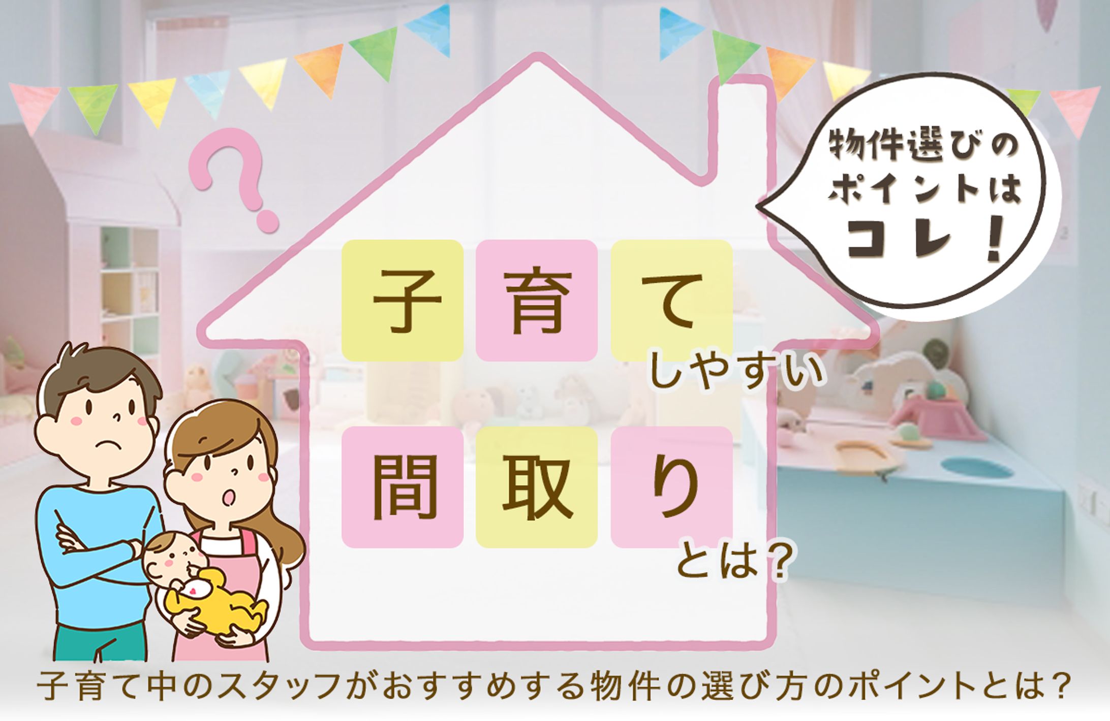 バナー｜物件選びのポイント-1