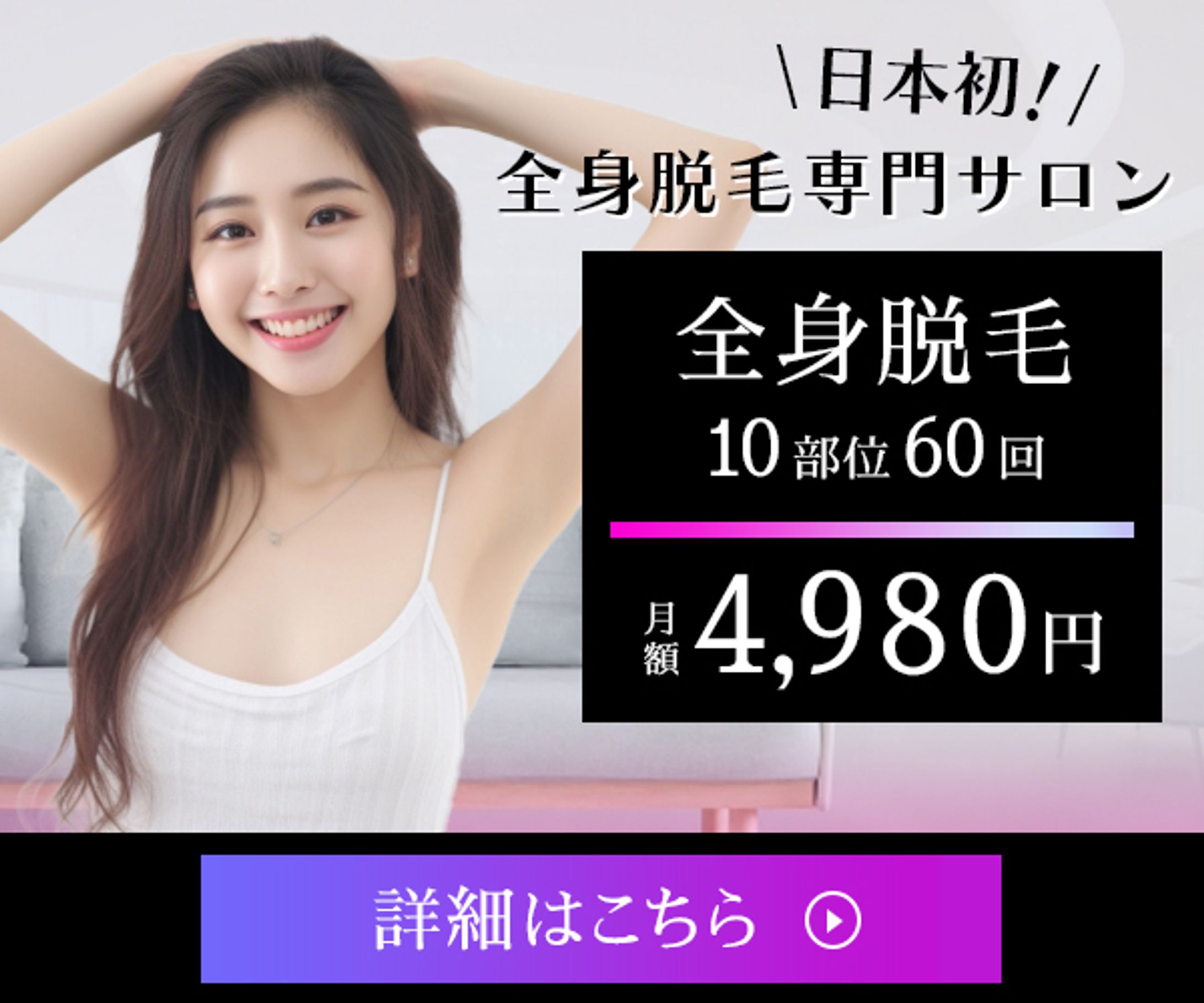 全身脱毛専門サロン　バナー-1