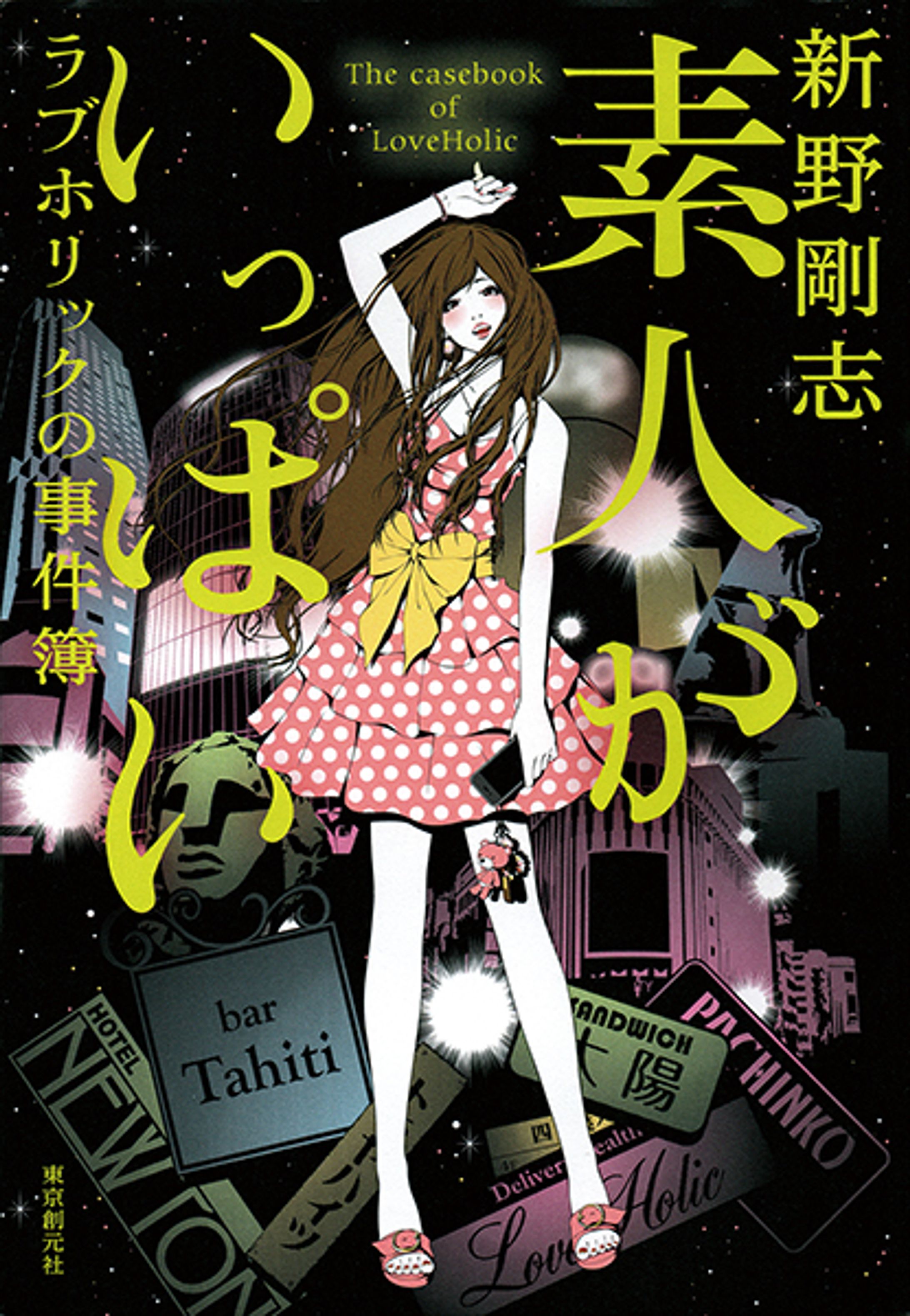 素人がいっぱい（装丁画）-1