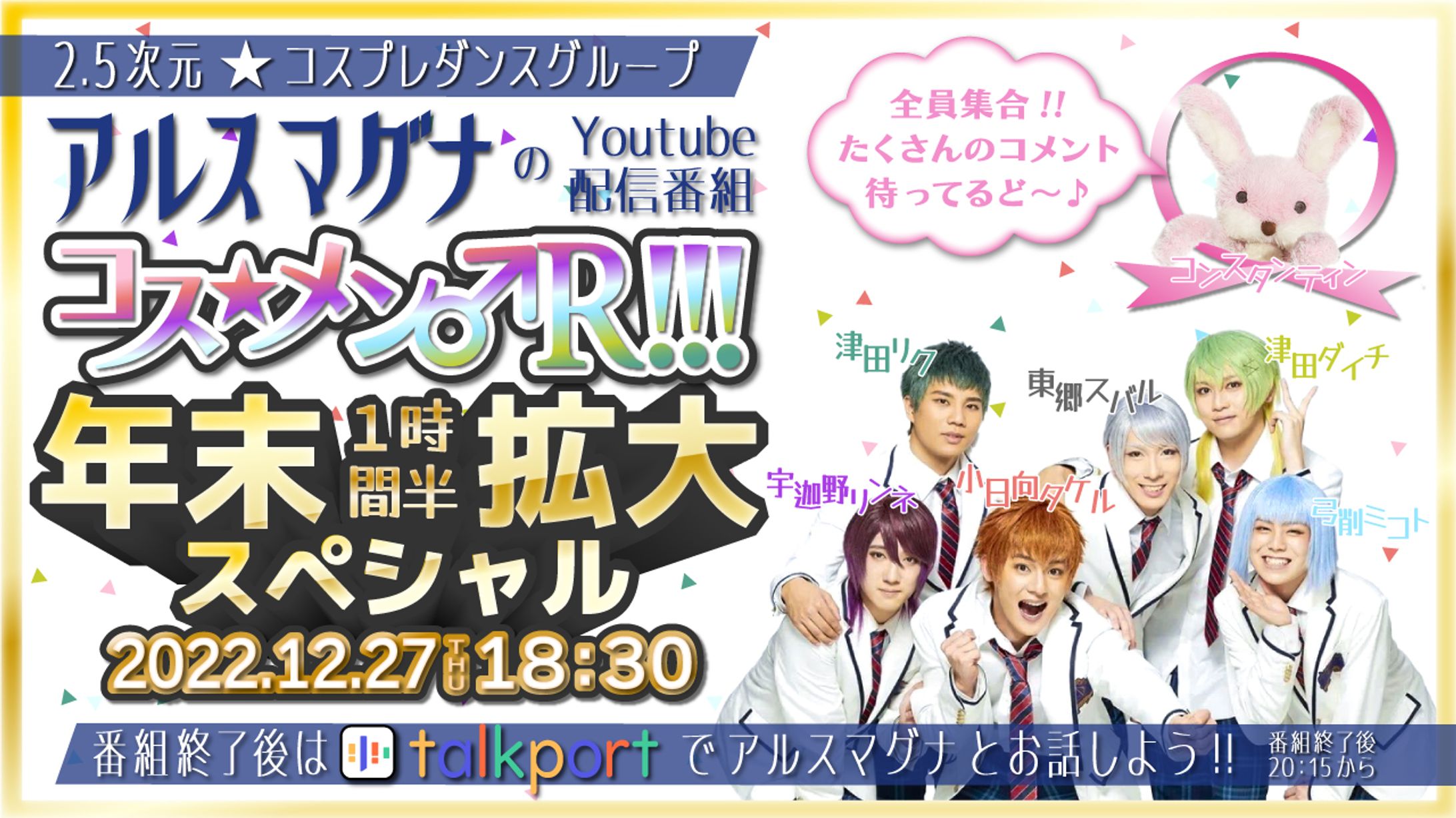 コスメンR!!!年末拡大スペシャル-1