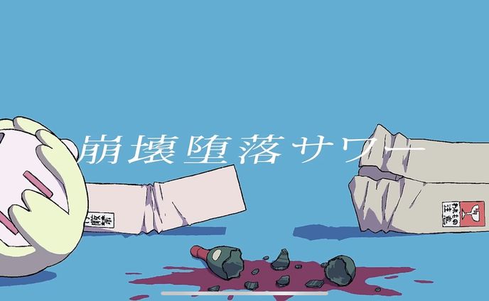崩壊堕落サワー