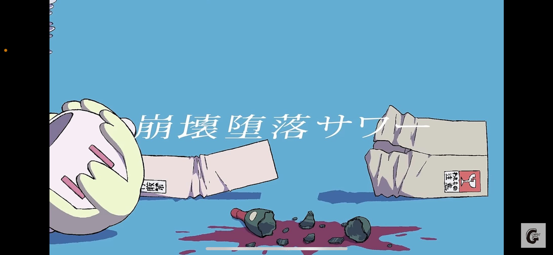 崩壊堕落サワー-1