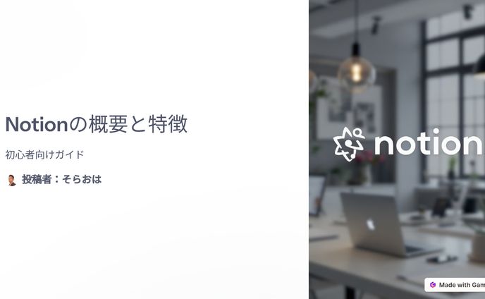 Notion紹介　(Gamma 横スライド）