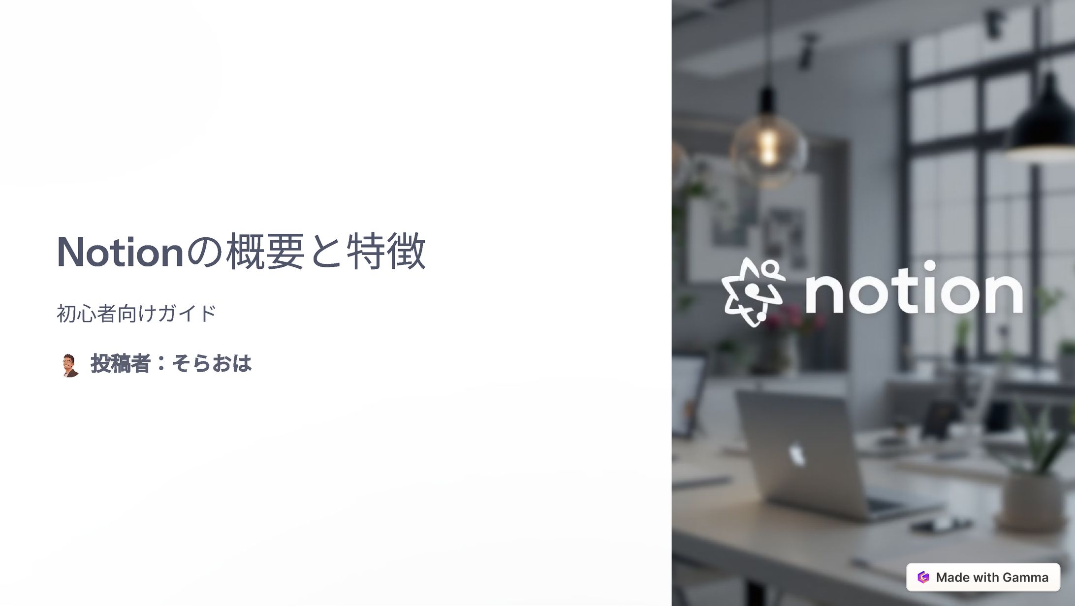 Notion紹介　(Gamma 横スライド）-1