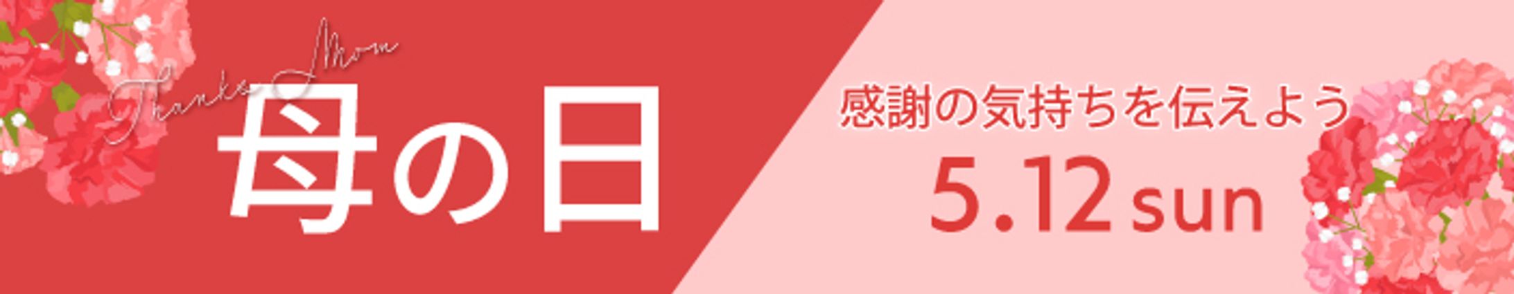 母の日の特集/バナー-1