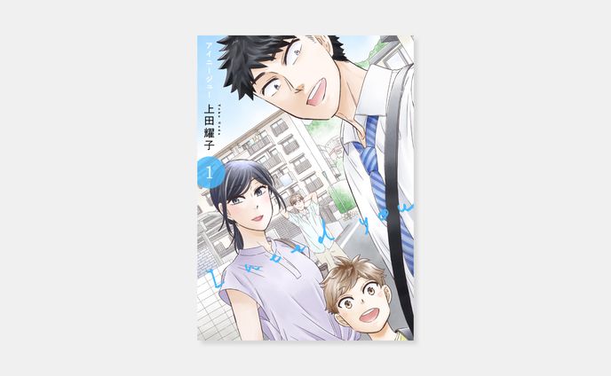 上田耀子『アイニージュー』1巻