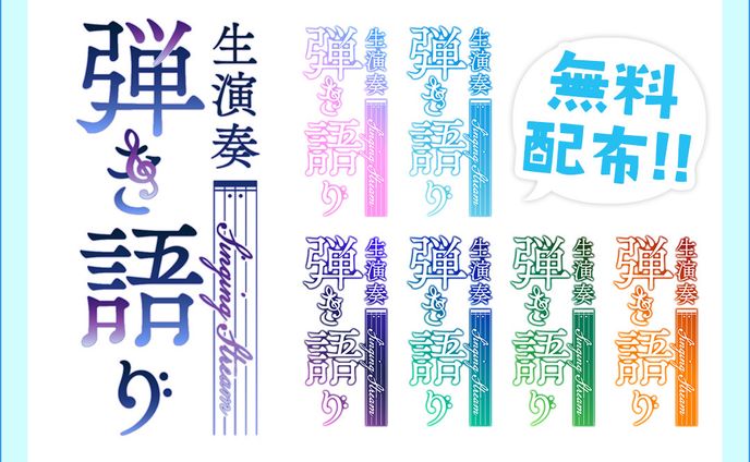 【フリー素材】弾き語り枠用タイトルロゴ【Vtuber向け】