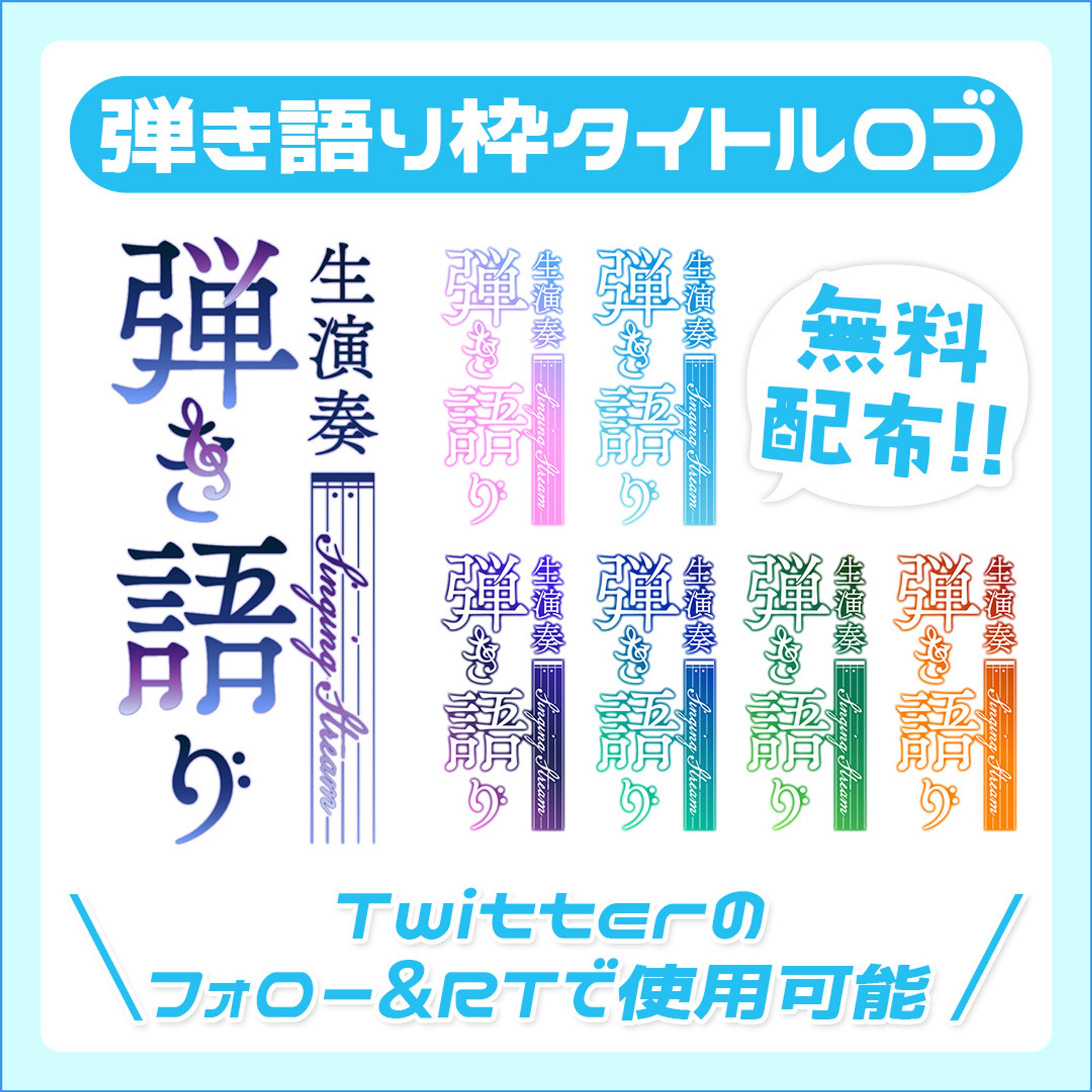 【フリー素材】弾き語り枠用タイトルロゴ【Vtuber向け】-1