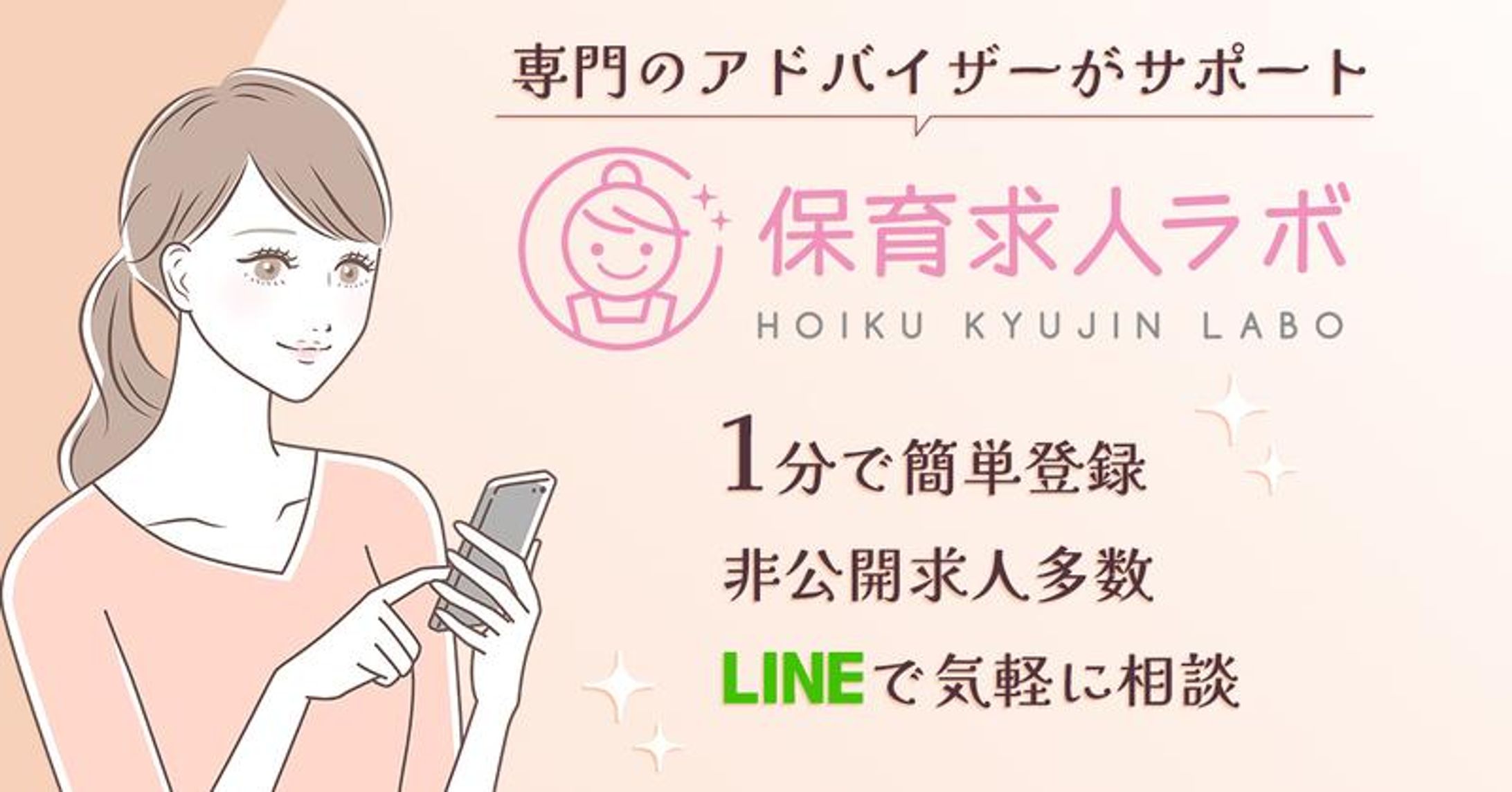 保育求人ラボ様バナー-1