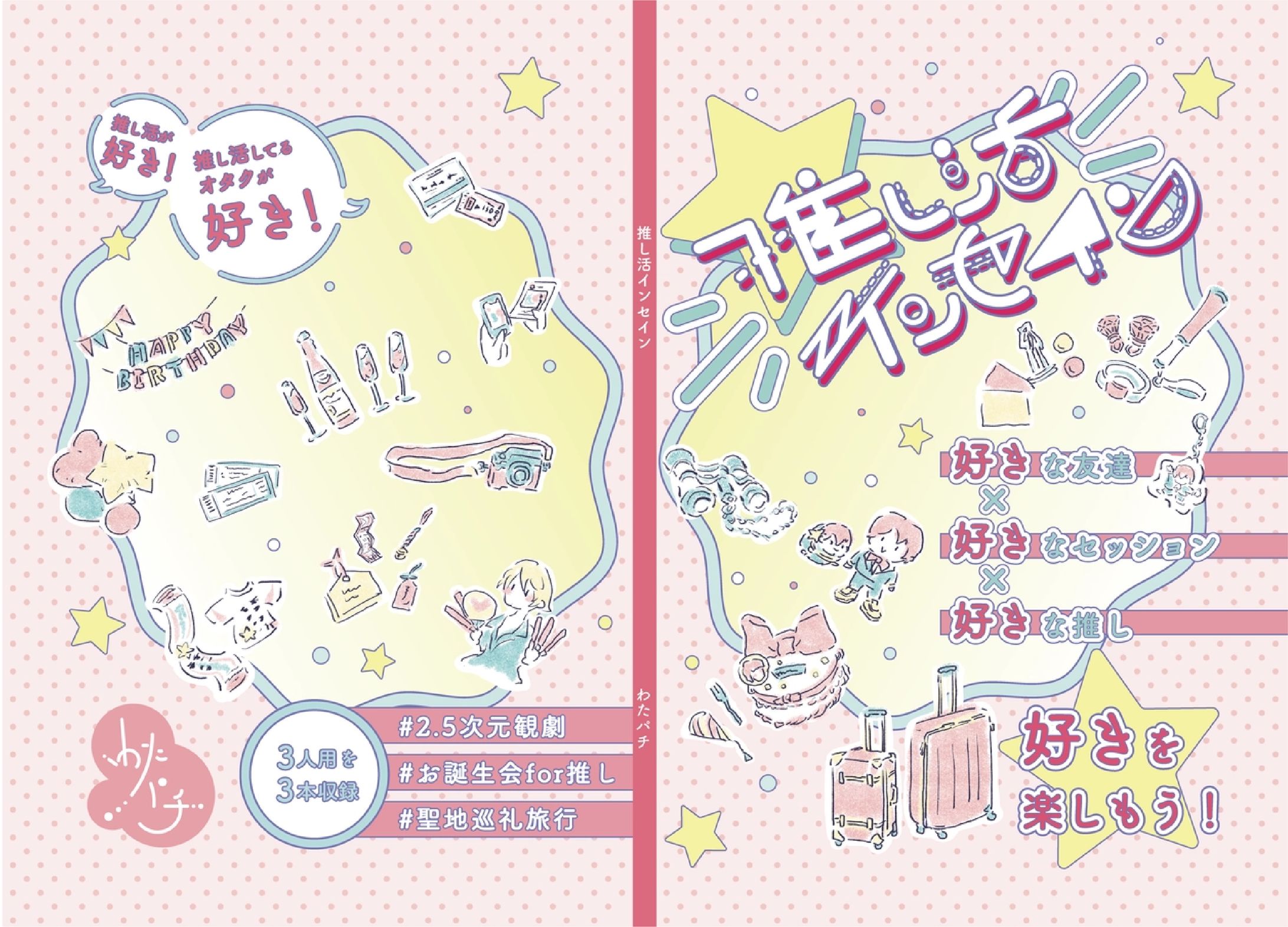 TRPG「推し活インセイン」表紙-1