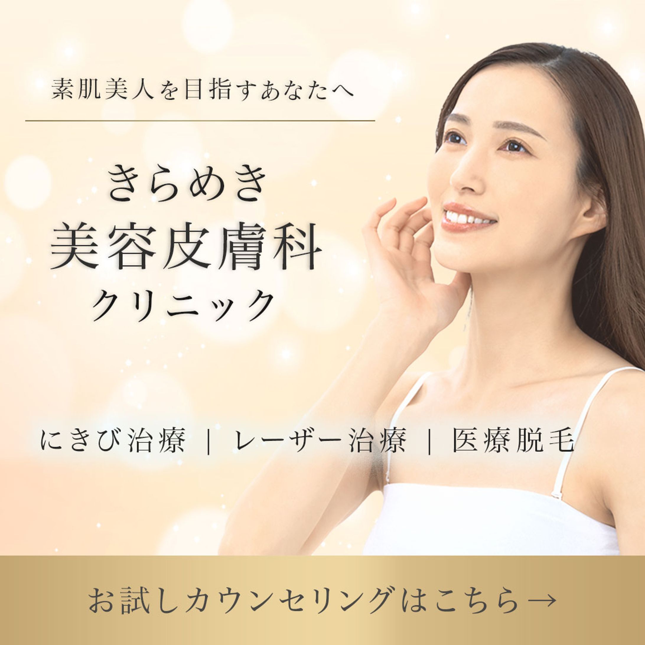 【サンプル】美容皮膚科バナー -1