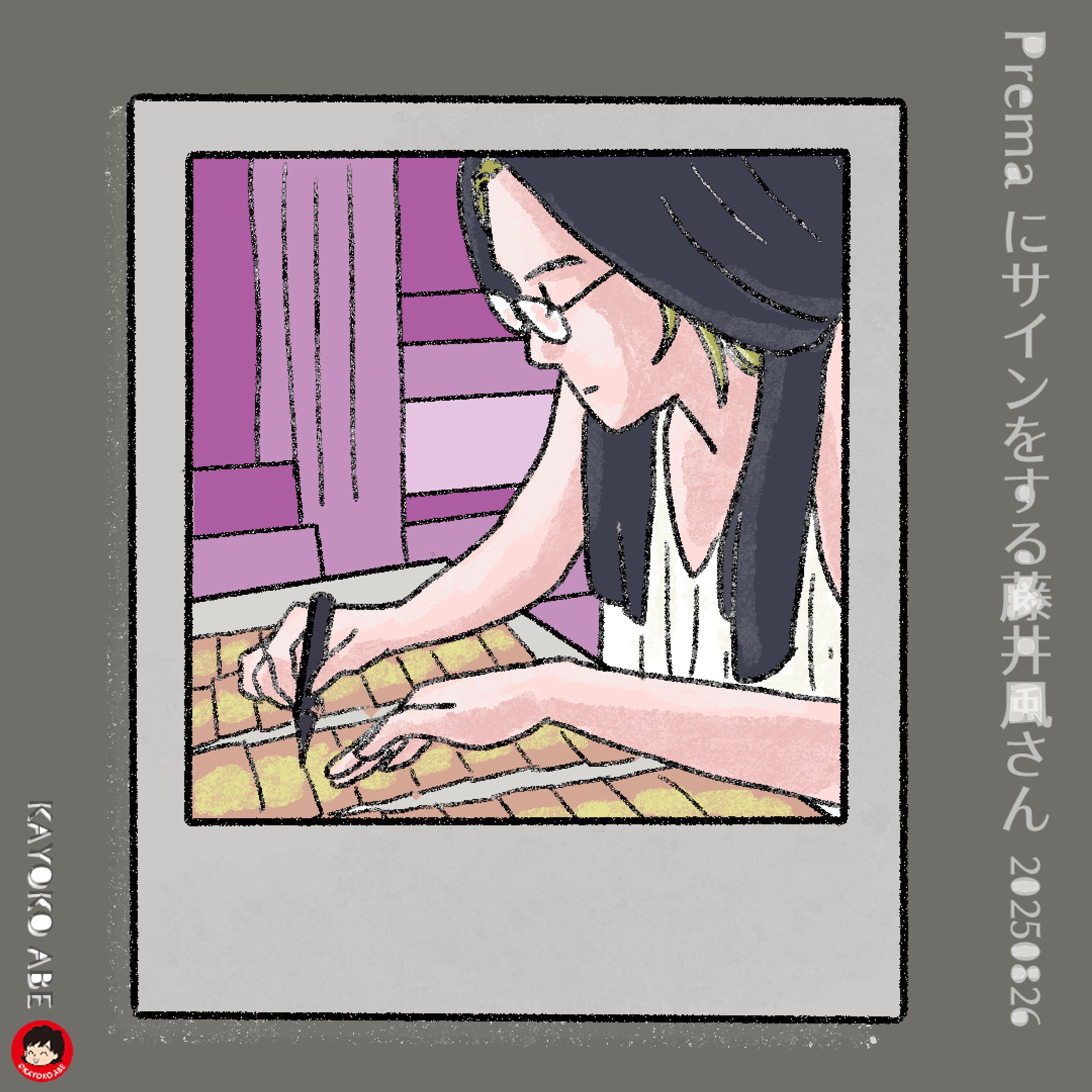 20250825サイン風さん -1