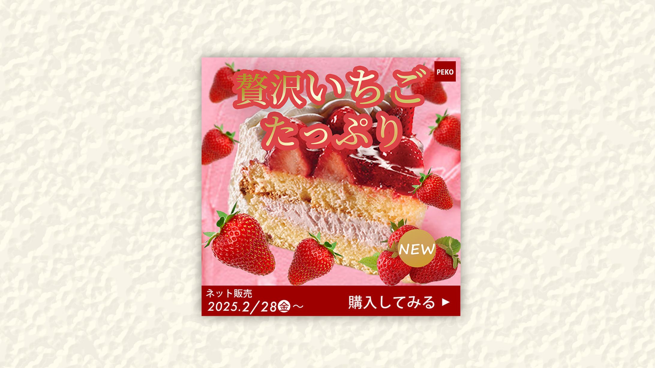 バナー｜いちごケーキ 新商品-1