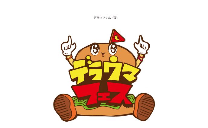 デラウマフェス