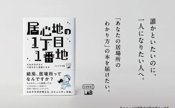 書籍「居心地の一丁目一番地」