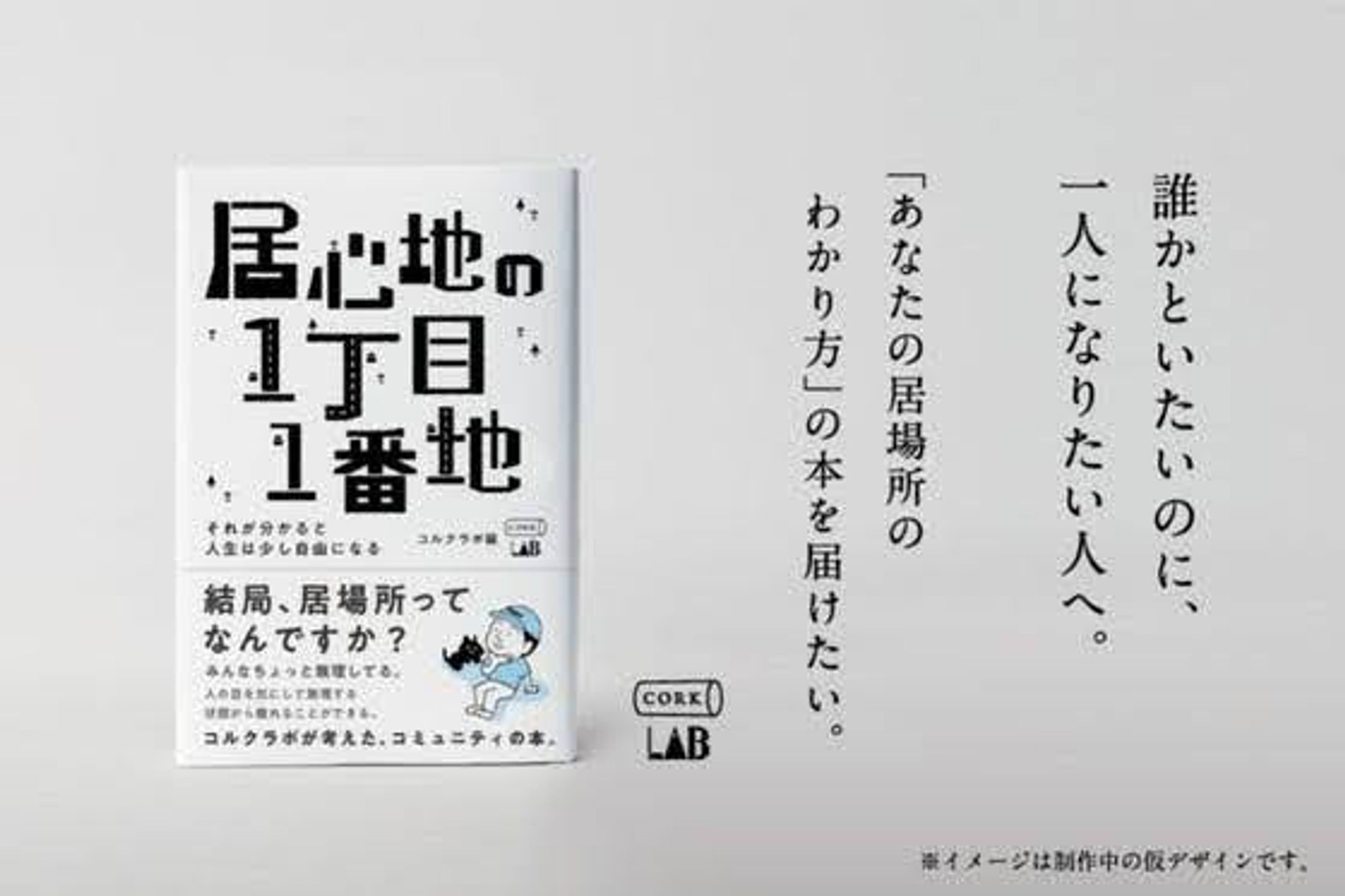 書籍「居心地の一丁目一番地」-1