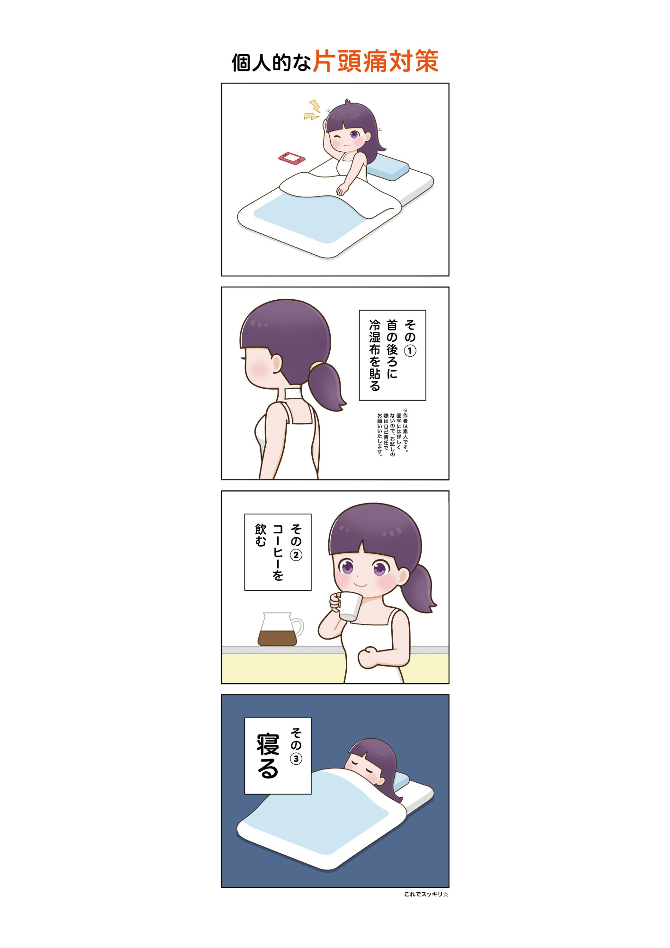 4コマ漫画『個人的な偏頭痛対策』　2023年5月制作-1