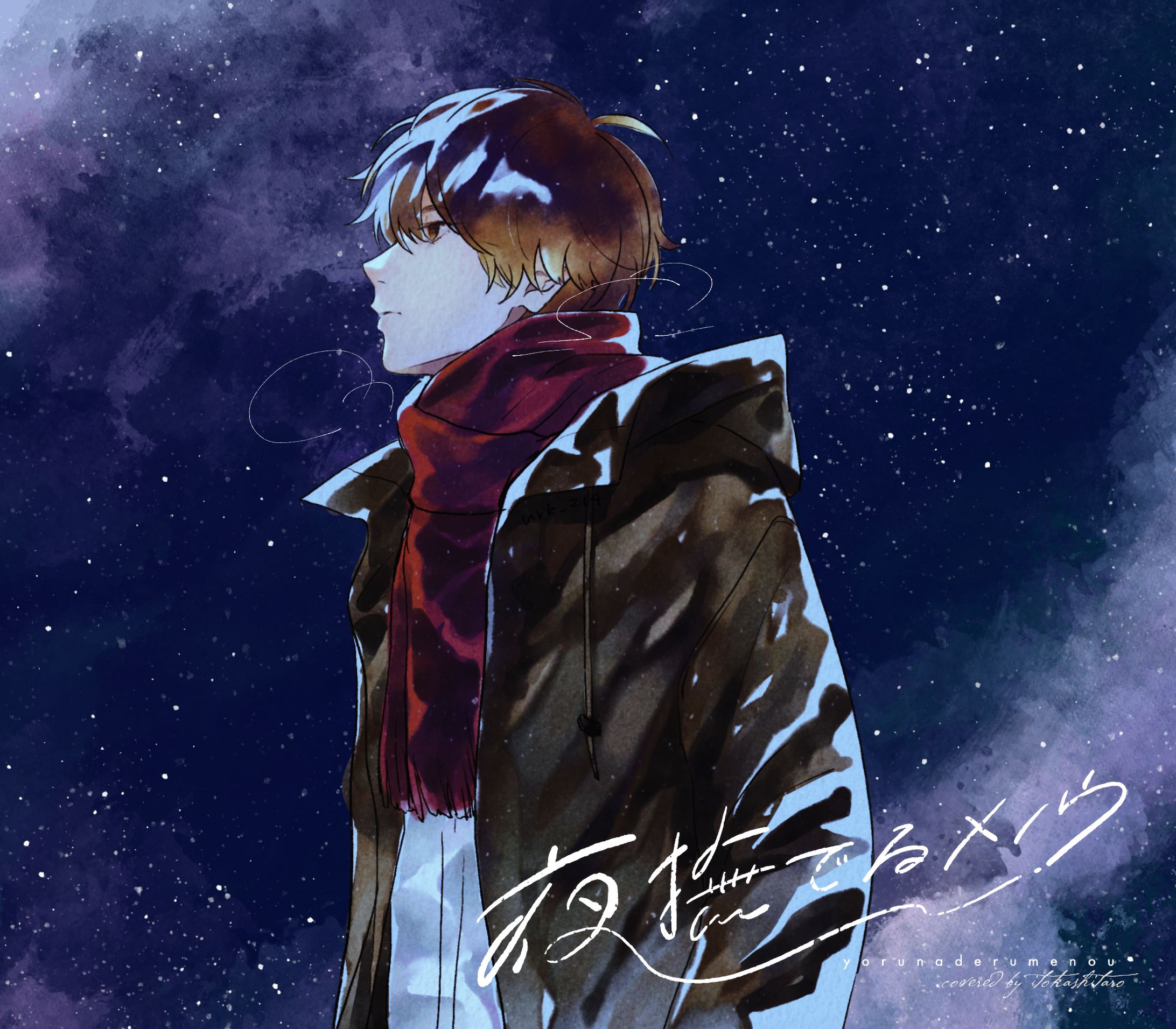 【伊東歌詞太郎】夜撫でるメノウ【歌ってみた】-1