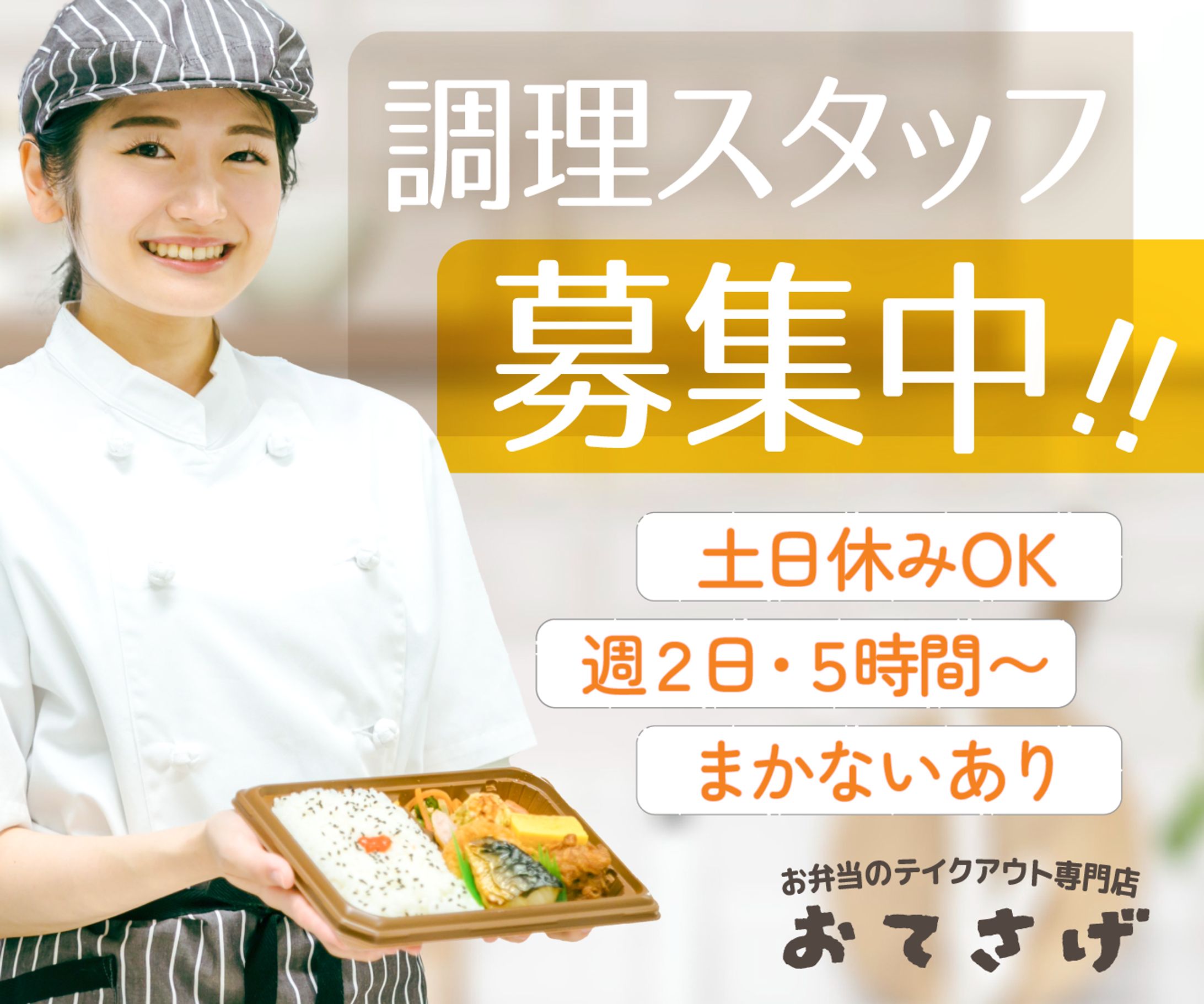 お弁当屋さん求人バナー-1