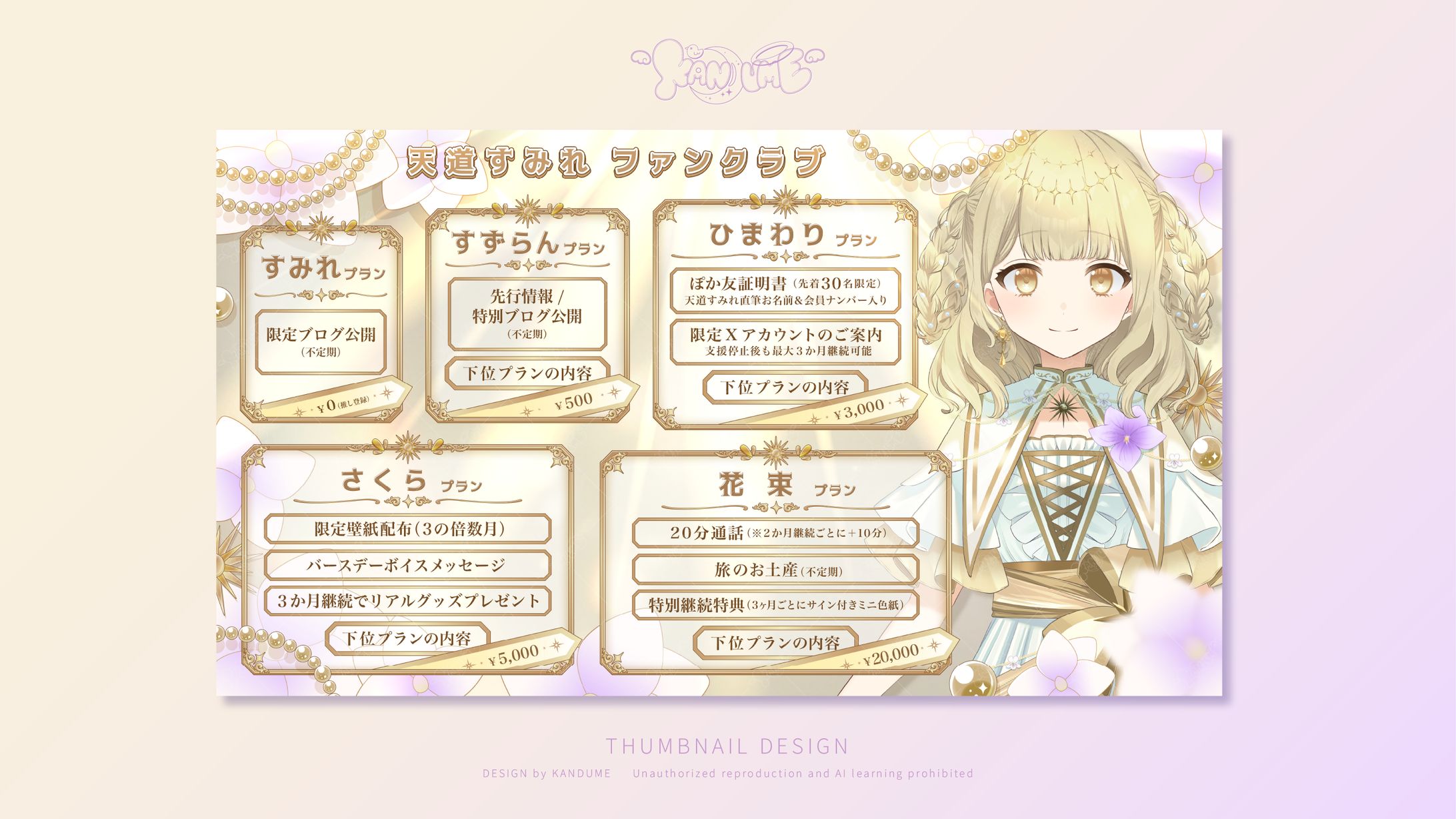 天道すみれさま / ファンクラブ表-1