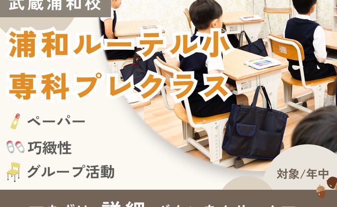【小学校受験塾GBPバナー】浦和ルーテル小専科プレクラス