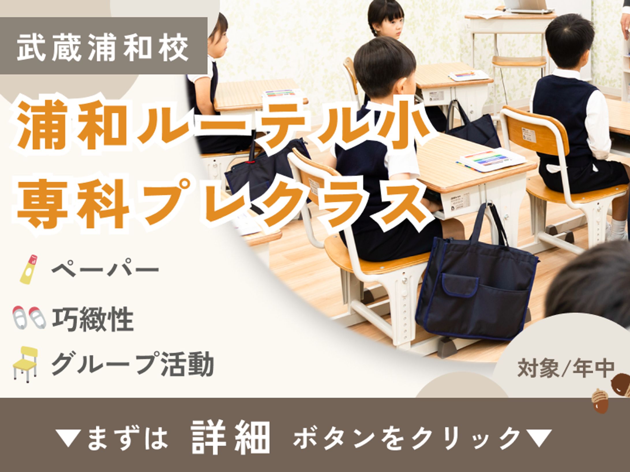 【小学校受験塾GBPバナー】浦和ルーテル小専科プレクラス-1