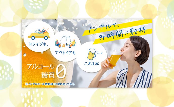 〈バナー〉アウトドア × ノンアルコールビール（架空）