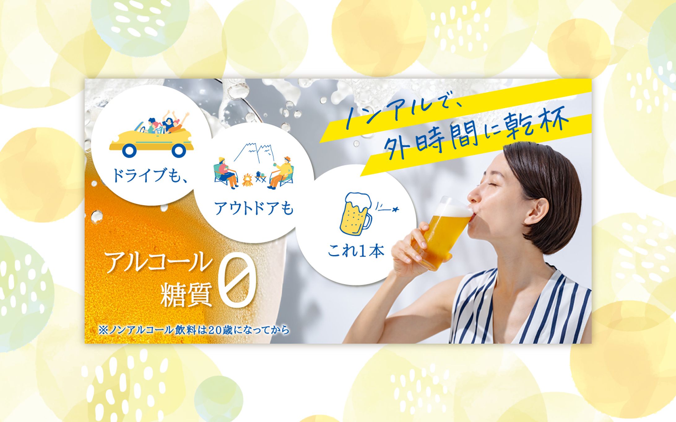 〈バナー〉アウトドア × ノンアルコールビール（架空）-1