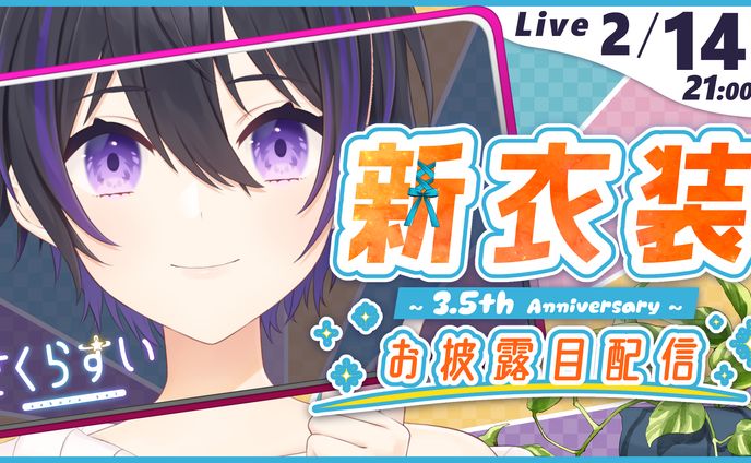 さくらすい様　サムネイル　新衣装お披露目配信