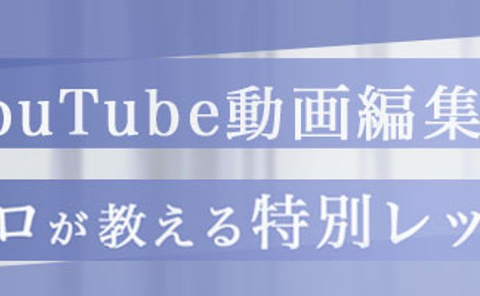 動画編集バナー